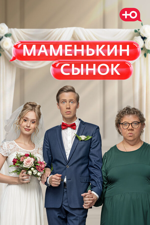 Маменькин сынок